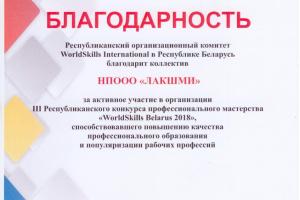 Компании ЛАКШМИ объявлена благодарность